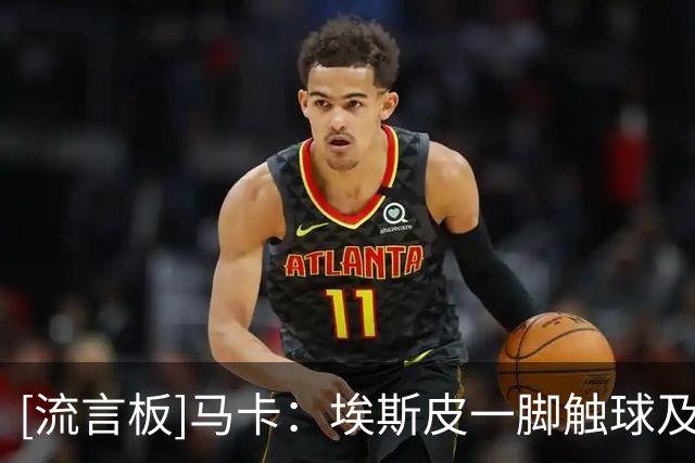 [流言板]马卡：埃斯皮一脚触球及头球攻门能力很强，反抢数据也极佳